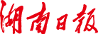 湖南日報(bào)社